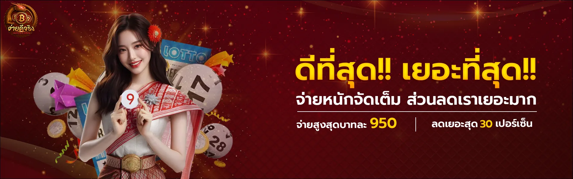 จ่ายดีจริง